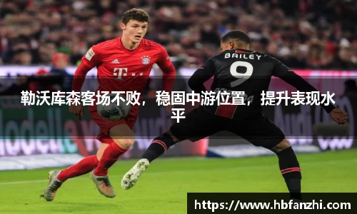 勒沃库森客场不败,稳固中游位置,提升表现水平