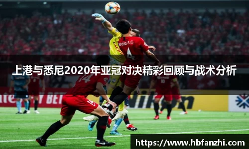 上港与悉尼2020年亚冠对决精彩回顾与战术分析